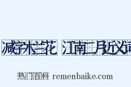 减字木兰花·江南二月近义词是什么意思的图片